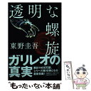 【中古】 透明な螺旋 / 東野 圭吾 / 文藝春秋 ハードカバー 【メール便送料無料】【あす楽対応】