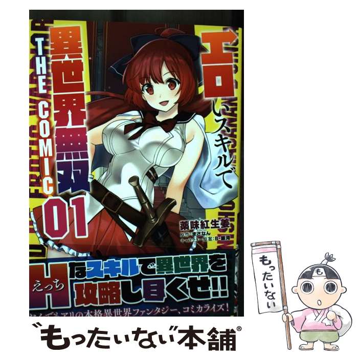 【中古】 エロいスキルで異世界無双THE　COMIC 01 / 薬味紅生姜, まさなん / マイクロマガジン社 [単行本（ソフトカバー）]【メール便送料無料】【あす楽対応】