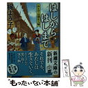  はしからはしまで みとや・お瑛仕入帖 / 梶 よう子 / 新潮社 