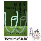 【中古】 そして、夢は海を越えた 体験的海外移住 / 片岡 政義, 山中 薫 / テレビ朝日 [単行本]【メール便送料無料】【あす楽対応】