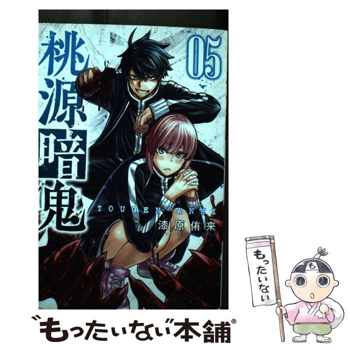 著者：漆原侑来出版社：秋田書店サイズ：コミックISBN-10：4253280056ISBN-13：9784253280051■こちらの商品もオススメです ● 青の祓魔師 6 / 加藤 和恵 / 集英社 [コミック] ● 青の祓魔師 3 / 加藤 和恵 / 集英社 [コミック] ● 青の祓魔師 5 / 加藤 和恵 / 集英社 [コミック] ● 青の祓魔師 2 / 加藤 和恵 / 集英社 [コミック] ● 青の祓魔師 4 / 加藤 和恵 / 集英社 [コミック] ● 青の祓魔師 1 / 加藤 和恵 / 集英社 [コミック] ● 桃源暗鬼 03 / 漆原侑来 / 秋田書店 [コミック] ● 桃源暗鬼 04 / 漆原侑来 / 秋田書店 [コミック] ● 桃源暗鬼 02 / 漆原侑来 / 秋田書店 [コミック] ● 桃源暗鬼 01 / 漆原侑来 / 秋田書店 [コミック] ● Only　Sense　Online 5 / KADOKAWA [コミック] ● Only　Sense　Online 4 / KADOKAWA [コミック] ● 失業賢者の成り上がり 嫌われた才能は世界最強でした 2 / おおみね / 集英社 [コミック] ● レンアイ同居人。 / 平眞ミツナガ / ジュリアン [コミック] ● プラナス・ガール 1 / 松本 トモキ / スクウェア・エニックス [コミック] ■通常24時間以内に出荷可能です。※繁忙期やセール等、ご注文数が多い日につきましては　発送まで48時間かかる場合があります。あらかじめご了承ください。 ■メール便は、1冊から送料無料です。※宅配便の場合、2,500円以上送料無料です。※あす楽ご希望の方は、宅配便をご選択下さい。※「代引き」ご希望の方は宅配便をご選択下さい。※配送番号付きのゆうパケットをご希望の場合は、追跡可能メール便（送料210円）をご選択ください。■ただいま、オリジナルカレンダーをプレゼントしております。■お急ぎの方は「もったいない本舗　お急ぎ便店」をご利用ください。最短翌日配送、手数料298円から■まとめ買いの方は「もったいない本舗　おまとめ店」がお買い得です。■中古品ではございますが、良好なコンディションです。決済は、クレジットカード、代引き等、各種決済方法がご利用可能です。■万が一品質に不備が有った場合は、返金対応。■クリーニング済み。■商品画像に「帯」が付いているものがありますが、中古品のため、実際の商品には付いていない場合がございます。■商品状態の表記につきまして・非常に良い：　　使用されてはいますが、　　非常にきれいな状態です。　　書き込みや線引きはありません。・良い：　　比較的綺麗な状態の商品です。　　ページやカバーに欠品はありません。　　文章を読むのに支障はありません。・可：　　文章が問題なく読める状態の商品です。　　マーカーやペンで書込があることがあります。　　商品の痛みがある場合があります。