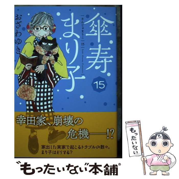 【中古】 傘寿まり子 15 / おざわ ゆき / 講談社 [コミック]【メール便送料無料】【あす楽対応】