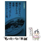 【中古】 近くへ行きたい。秘境としての近所ー舞台は“江ぐち”というラーメン屋。 / 久住 昌之 / はまの出版 [新書]【メール便送料無料】【あす楽対応】