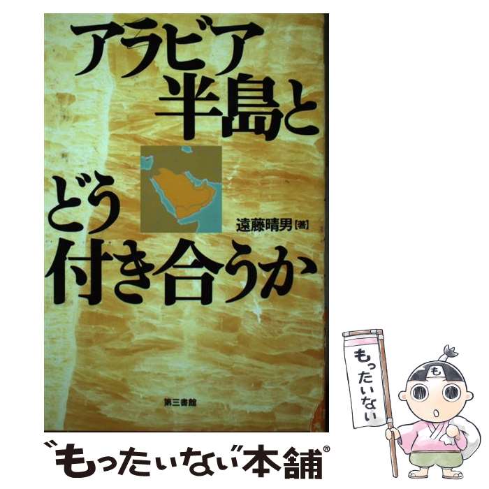 【中古】 アラビア半島とどう付き合うか / 遠藤 晴男 / 電子本ピコ第三書館販売 [単行本]【メール便送料無料】【あす楽対応】