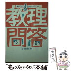 【中古】 これだけは知っておきたい教理問答 / 志村 辰弥 / サンパウロ [ペーパーバック]【メール便送料無料】【あす楽対応】