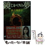 【中古】 鏡じかけの夢 / 秋吉 理香子 / 新潮社 [文庫]【メール便送料無料】【あす楽対応】