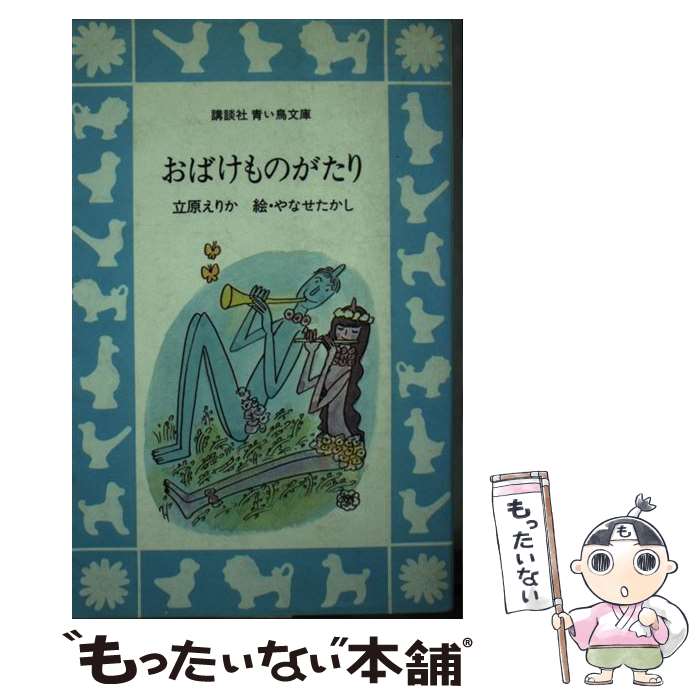 【中古】 おばけものがたり / 立原 えりか / 講談社 [ペーパーバック]【メール便送料無料】【最短翌日配達対応】