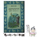 【中古】 おばけものがたり / 立原 えりか / 講談社 [新書]【メール便送料無料】【あす楽対応】