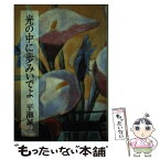 【中古】 光の中に歩みいでよ / 平瀬 誠一 / 新日本出版社 [単行本]【メール便送料無料】【あす楽対応】