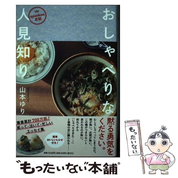【中古】 おしゃべりな人見知り syunkon日記 / 山本 ゆり / 扶桑社 [単行本（ソフトカバー）]【メール便送料無料】【最短翌日配達対応】のサムネイル