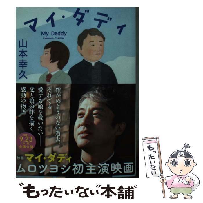 【中古】 マイ ダディ / 山本幸久 / 徳間書店 文庫 【メール便送料無料】【あす楽対応】