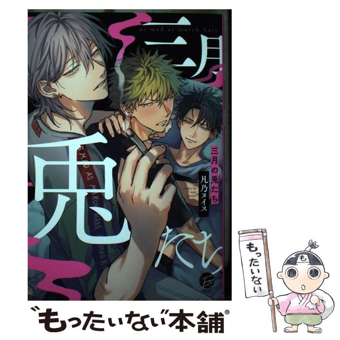 【中古】 三月の兎たち / 凡乃ヌイス / 海王社 [コミック]【メール便送料無料】【最短翌日配達対応】