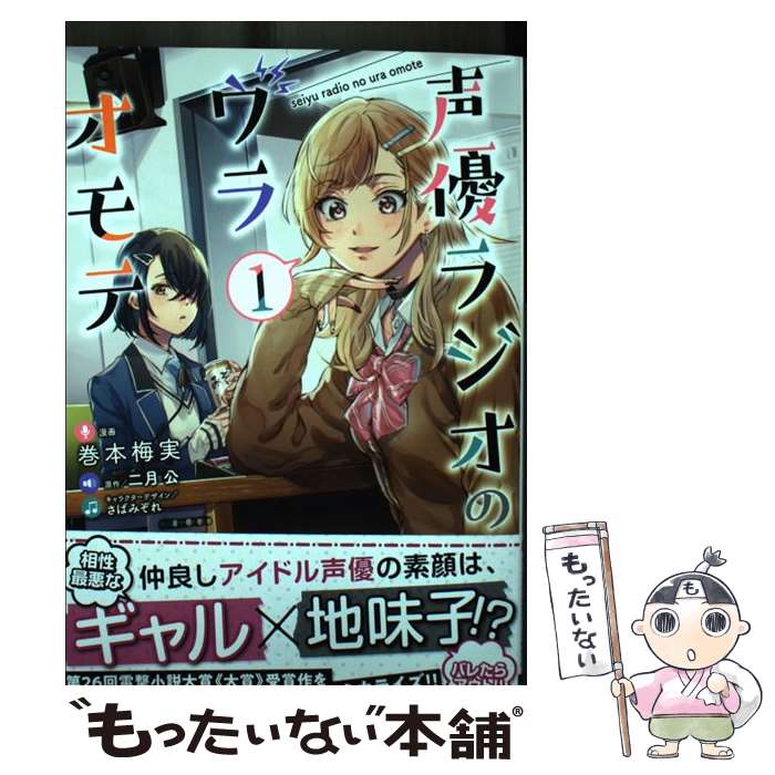 【中古】 声優ラジオのウラオモテ 1 / 巻本 梅実, さばみぞれ / KADOKAWA [コミック]【メール便送料無..