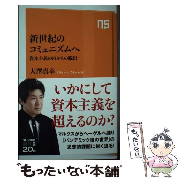 【中古】 新世紀のコミュニズムへ 資本主義の内からの脱出 / 大澤 真幸 / NHK出版 [新書]【メール便送料無料】【あす楽対応】