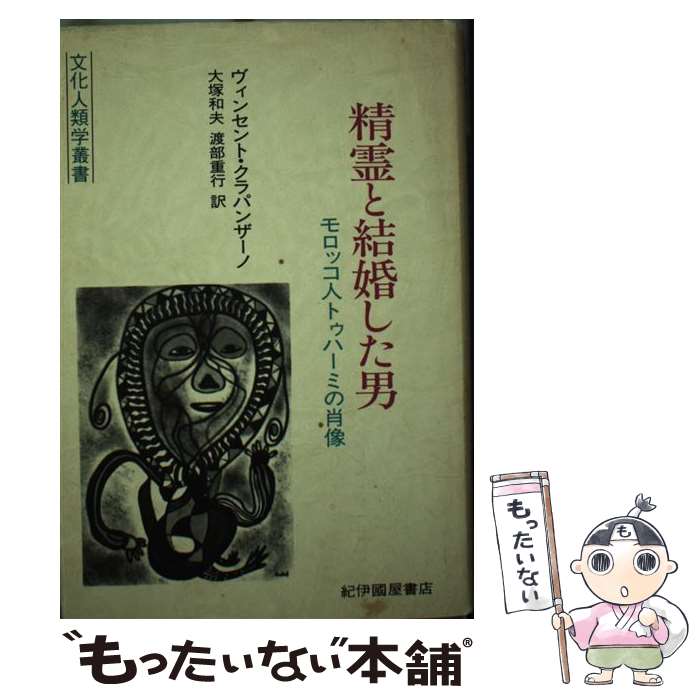  精霊と結婚した男 モロッコ人トゥハーミの肖像 / ヴィンセント クラパンザーノ, 大塚 和夫, 渡部 重行 / 紀伊國屋書店 