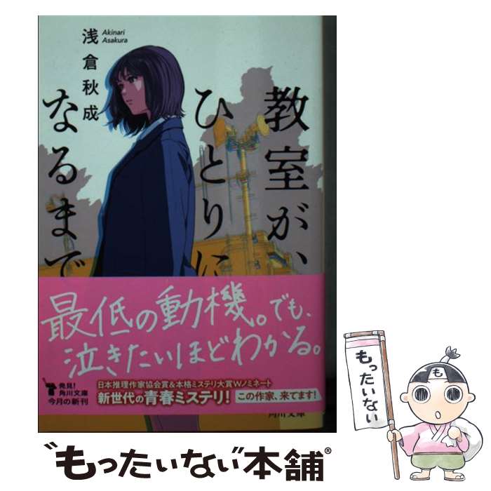 【中古】 教室が、ひとりになるまで / 浅倉 秋成 / KADOKAWA [文庫]【メール便送料無料】【最短翌日配達対応】