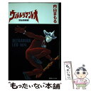 【中古】 ウルトラマンレオ 完全復刻版 / 内山まもる / 復刊ドットコム コミック 【メール便送料無料】【あす楽対応】