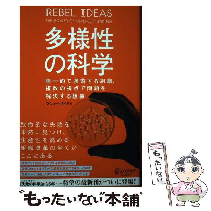  多様性の科学 画一的で凋落する組織、複数の視点で問題を解決する組 / マシュー・サイド / ディスカヴァー・トゥ 