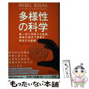  多様性の科学 画一的で凋落する組織、複数の視点で問題を解決する組 / マシュー・サイド / ディスカヴァー・トゥ 