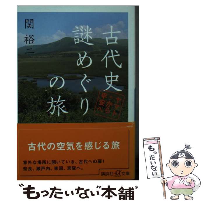【中古】 古代史謎めぐりの旅 ヤマトから平安へ / 関 裕二 / 講談社 [単行本]【メール便送料無料】【最短翌日配達対応】のサムネイル