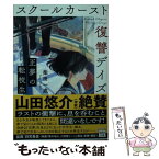 【中古】 スクールカースト復讐デイズ　正夢の転校生 / 柴田 一成 / 宝島社 [文庫]【メール便送料無料】【あす楽対応】