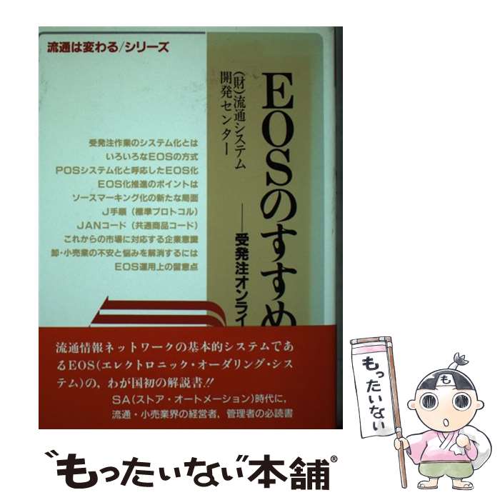 【中古】 EOSのすすめ 受発注オンライン / 流通システム開発センター / 中央経済グループパブリッシング [単行本]【メール便送料無料】【あす楽対応】