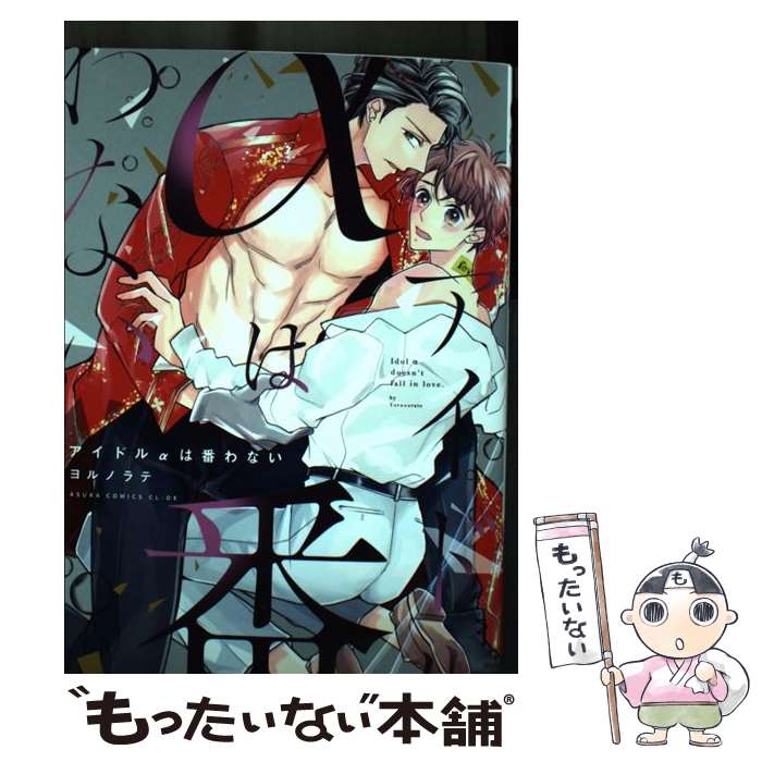 【中古】 アイドルαは番わない / ヨルノラテ / KADOKAWA [コミック]【メール便送料無料】【最短翌日配達対応】
