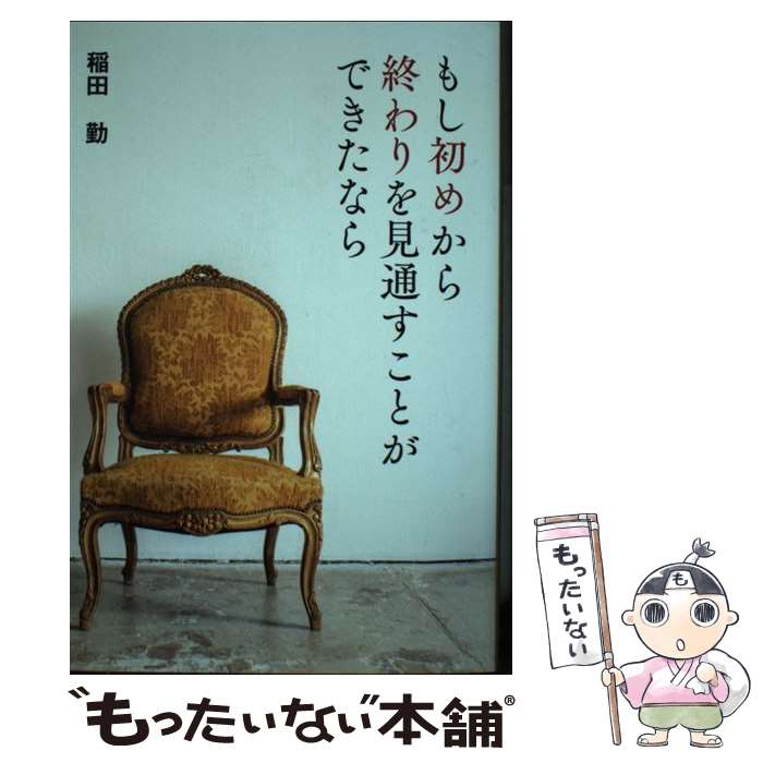 【中古】 もし初めから終わりを見通すことができたなら / 稲田 勤 / 福音社 [ペーパーバック]【メール便送料無料】【あす楽対応】