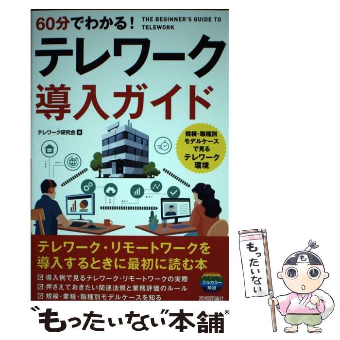 【中古】 60分でわかる！　テレワーク導入ガイド / テレワーク研究会 / 技術評論社 [単行本（ソフトカバー）]【メール便送料無料】【最短翌日配達対応】