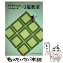 【中古】 初心者のための弓道教室 / 片居木 栄一 / ベースボール マガジン社 単行本 【メール便送料無料】【あす楽対応】