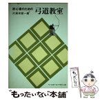 【中古】 初心者のための弓道教室 / 片居木 栄一 / ベースボール・マガジン社 [単行本]【メール便送料無料】【あす楽対応】