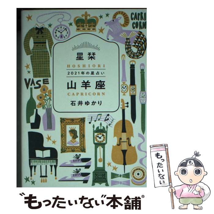 【中古】 星栞2021年の星占い山羊座 / 石井ゆかり / 幻冬舎コミックス [文庫]【メール便送料無料】【あす楽対応】