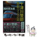  十津川警部箱根バイパスの罠 長編推理小説 / 西村京太郎 / 光文社 