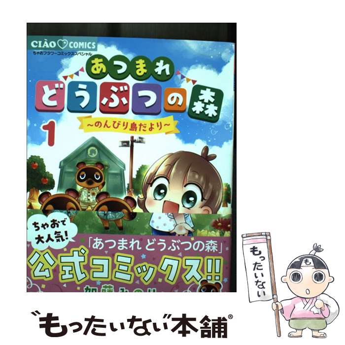 【中古】 あつまれどうぶつの森 －のんびり島だより－ 1/ 加藤みのり / 加藤 みのり, 任天堂 / 小学館 [コミック]【メール便送料無料】【最短翌日配達対応】