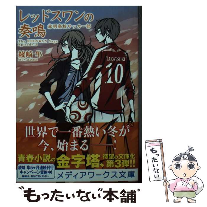 【中古】 レッドスワンの奏鳴 赤羽高校サッカー部 3 / 綾崎 隼, ワカマツ カオリ / KADOKAWA [文庫]【..