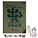 【中古】 出るナビ中学地理 〔新版〕 / 学研教育出版 / 学研プラス 文庫 【メール便送料無料】【あす楽対応】