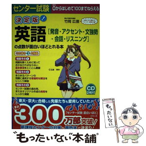 【中古】 センター試験英語「発音・アクセント・文強勢・会話・リスニング」の点数が面白いほど 0からはじめて100までねらえる / 竹 / [単行本]【メール便送料無料】【あす楽対応】