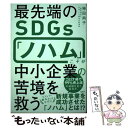 【中古】 最先端のSDGs「ノハム」こそが中小企業の苦境を救う / 神田尚子 / サンクチュアリ出版 単行本（ソフトカバー） 【メール便送料無料】【あす楽対応】