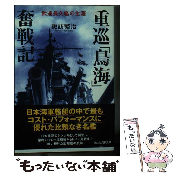 【中古】 重巡「鳥海」奮戦記 武運長久艦の生涯 / 諏訪 繁治 / 潮書房光人新社 文庫 【メール便送料無料】【あす楽対応】