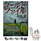 【中古】 コールド・ファイル 警視庁刑事部資料課・比留間怜子 / 山邑 圭 / KADOKAWA [文庫]【メール便送料無料】【あす楽対応】