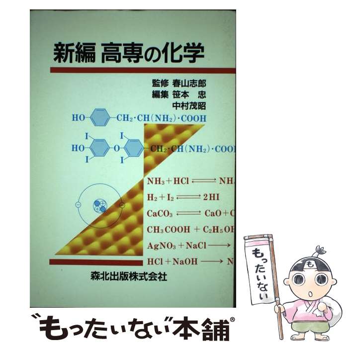 樂天商城 - 【中古】 新編高専の化学 / 森北出版 / 森北出版 [ペーパーバック]【メール便送料無料】【最短翌日配達対応】