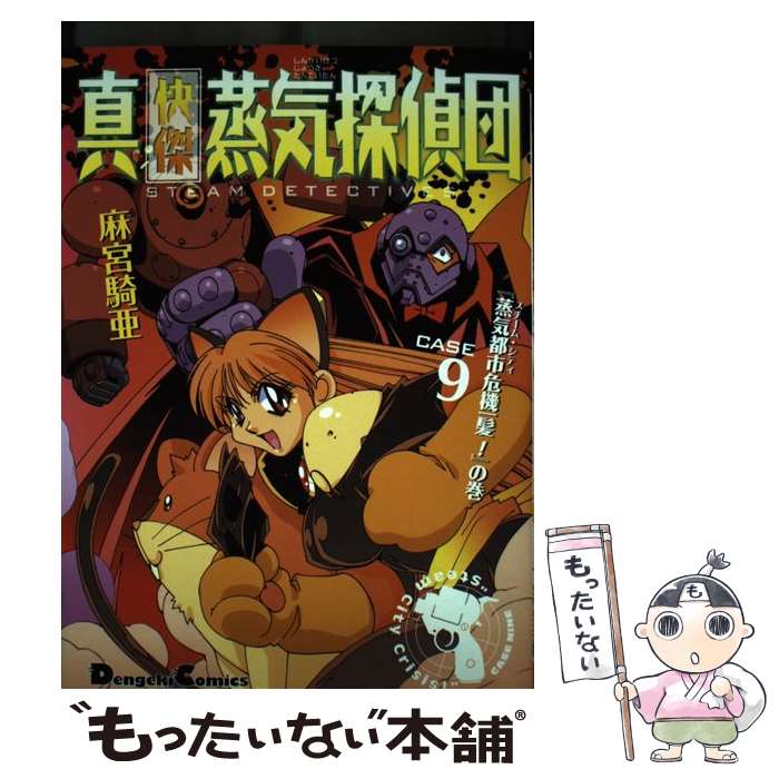 【中古】 真・快傑蒸気探偵団CASE．9 / 麻宮 騎亜 / メディアワークス [コミック]【メール便送料無料】【最短翌日配達対応】