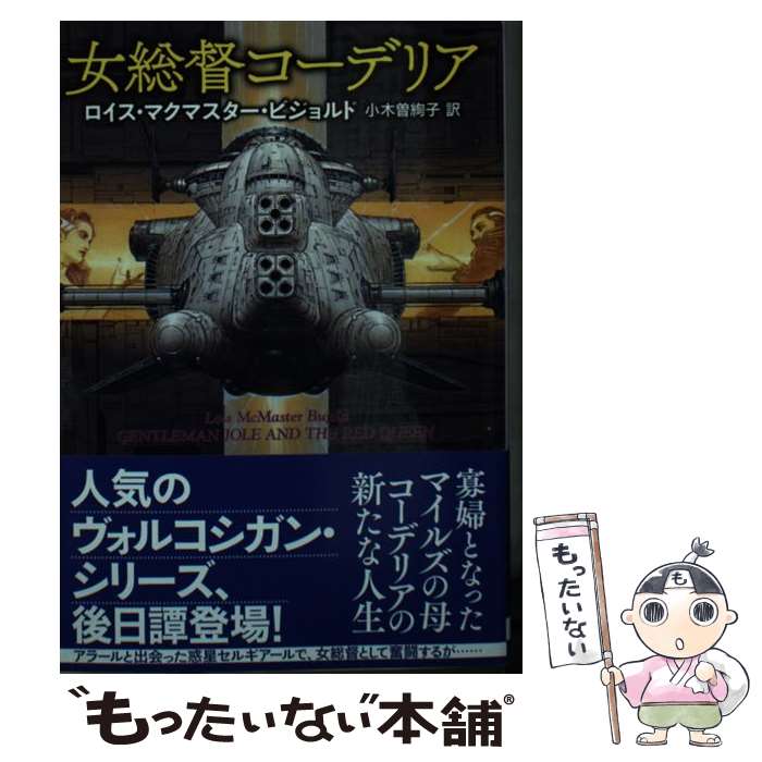 【中古】 女総督コーデリア / ロイス・マクマスター・ビジョルド, 小木曽 絢子 / 東京創元社 [文庫]【メール便送料無料】【あす楽対応】