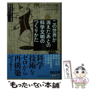 【中古】 この世界が消えたあとの科学文明のつくりかた / ルイス・ダートネル, 東郷 えりか / 河出書房新社 [文庫]【メール便送料無料】【あす楽対応】