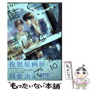 【中古】 酷くしないで 10 / ねこ田 米蔵 / リブレ コミック 【メール便送料無料】【あす楽対応】