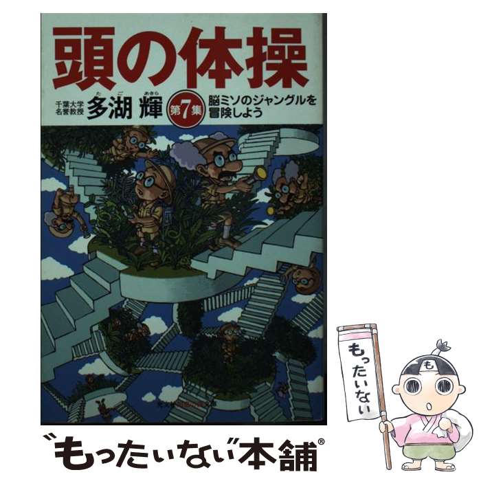 【中古】 頭の体操（第7集） / 多湖輝 / 光文社 文庫 【メール便送料無料】【最短翌日配達対応】