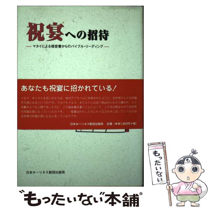 【中古】 祝宴への招待 マタイによる福音書からのバイブル・リーディング / 藤巻充 / 日本ホーリネス教団 [単行本]【メール便送料無料】【あす楽対応】