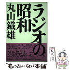 【中古】 ラジオの昭和 / 丸山 鐵雄 / 幻戯書房 [単行本]【メール便送料無料】【あす楽対応】