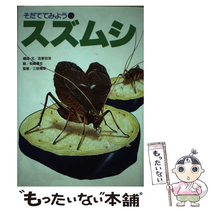 【中古】 スズムシ / 吉家 世洋, 松崎 康生 / あかね書房 [単行本]【メール便送料無料】【最短翌日配達対応】