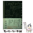 【中古】 ダンス イン ザ ファーム 周防大島で坊主と農家と他いろいろ / 中村明珍 / ミシマ社 単行本（ソフトカバー） 【メール便送料無料】【あす楽対応】